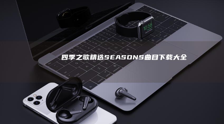 四季之歌：精选SEASONS曲目下载大全